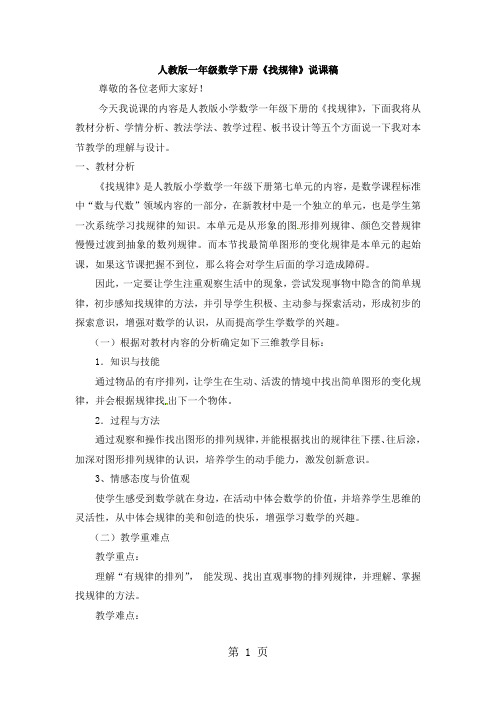 一年级下册数学说课稿找规律_人教新课标(2018秋)