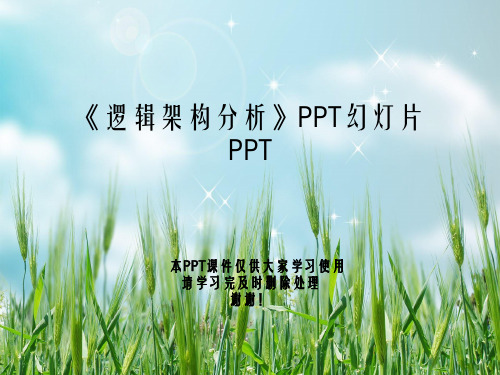 《逻辑架构分析》PPT幻灯片PPT