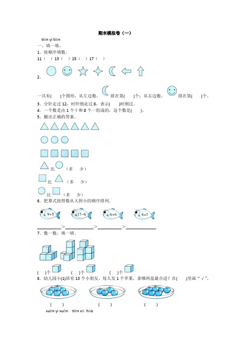 全优卷 2020年人教版一年级上册数学 期末模拟卷(一)附答案