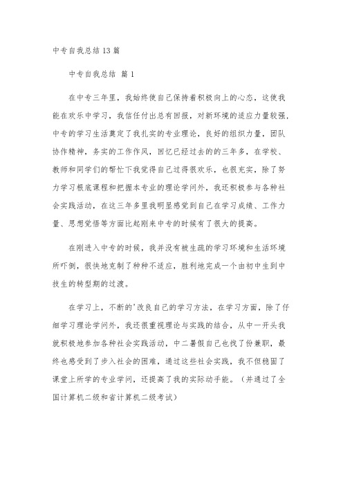 中专自我总结13篇