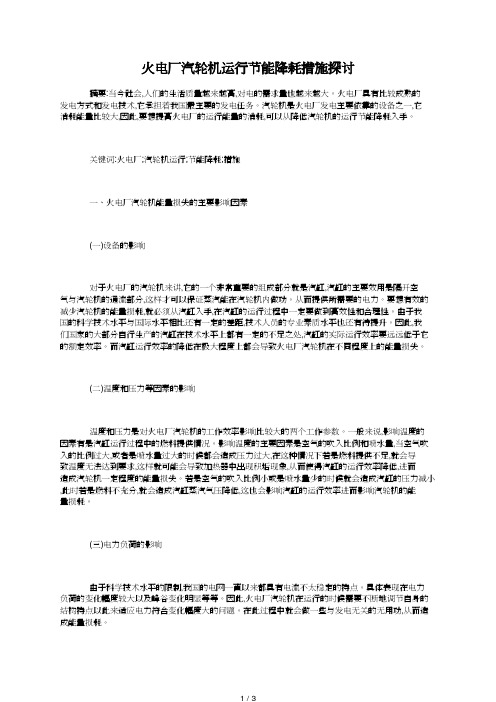 火电厂汽轮机运行节能降耗措施探讨