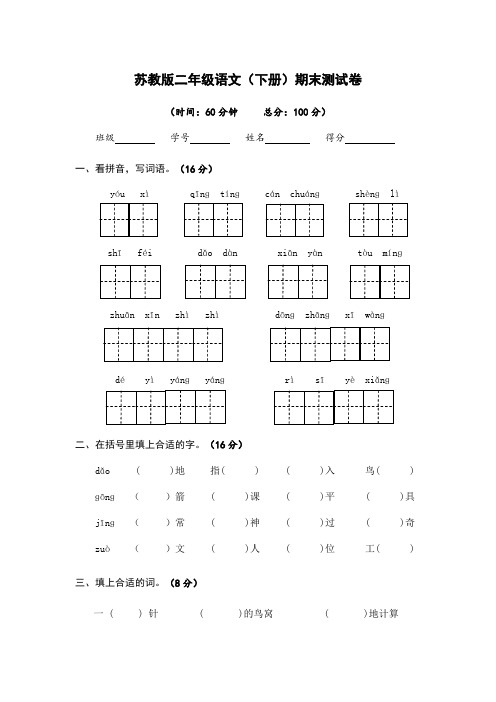 苏教版二年级语文(下册)期末测试卷(附参考答案)