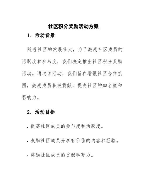 社区积分奖励活动方案