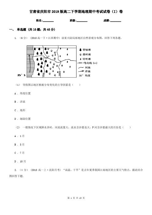 甘肃省庆阳市2019版高二下学期地理期中考试试卷(I)卷