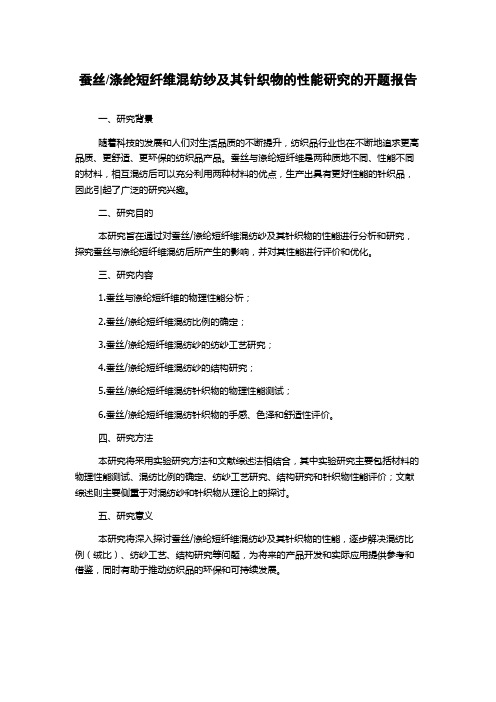 涤纶短纤维混纺纱及其针织物的性能研究的开题报告