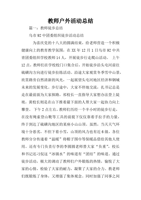 教师户外活动总结