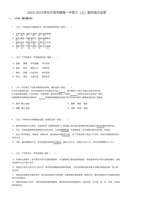 高中语文2022-2023学年天津市静海一中高三(上)期末语文试卷