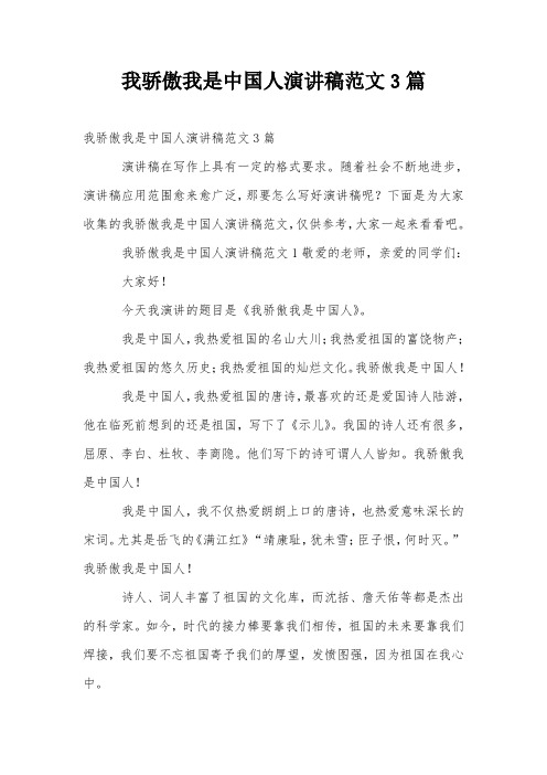 我骄傲我是中国人演讲稿范文3篇