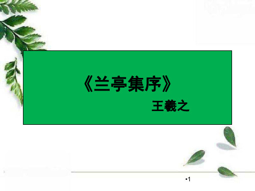 《兰亭集序》公开课一等奖PPT教学课件演示稿