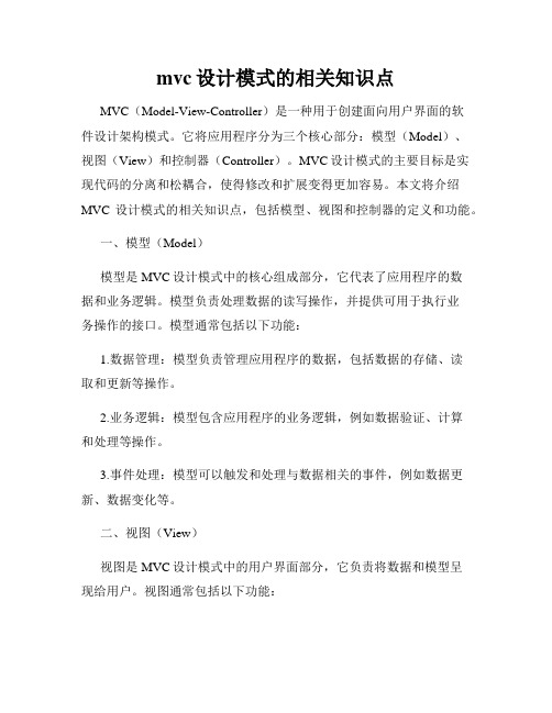 mvc设计模式的相关知识点