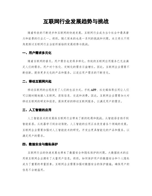 互联网行业发展趋势与挑战