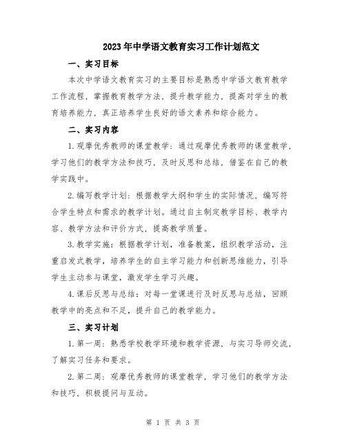 2023年中学语文教育实习工作计划范文