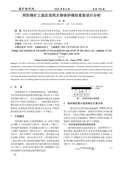 同忻煤矿三盘区回风大巷保护煤柱宽度设计分析