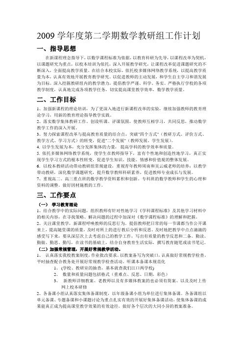 2009学年度第二学期数学教研组工作计划