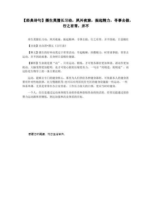 【经典诗句】摄生莫擅长习动,夙兴夜寐,振起精力,寻事去做,行之有常,并不