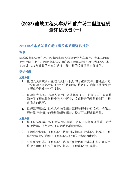 (2023)建筑工程火车站站前广场工程监理质量评估报告(一)