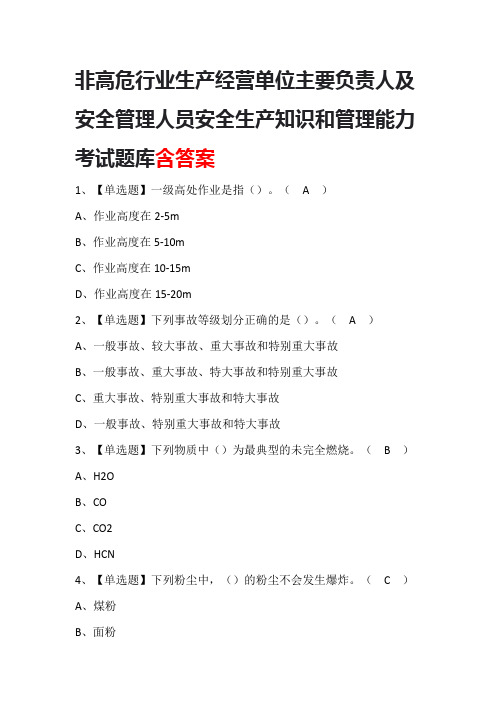 非高危行业生产经营单位主要负责人及安全管理人员安全生产知识和管理能力考试题库含答案