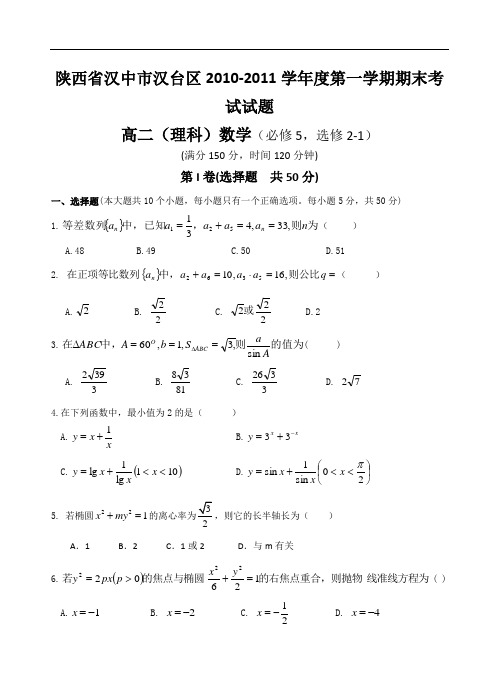 汉中市汉台区2010-2011高二上理科数学期末试卷及答案