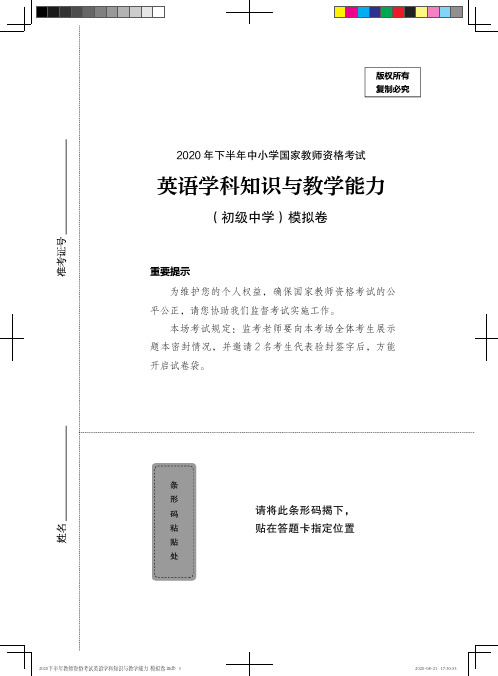2020下半年教师资格考试英语学科知识与教学能力 模拟卷——定稿文件20200821