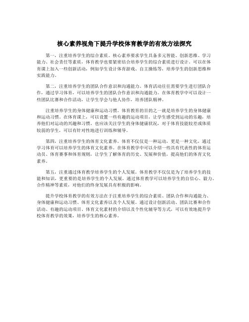 核心素养视角下提升学校体育教学的有效方法探究