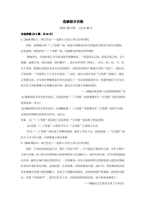 课标版2020高考历史二轮通史复习选修综合训练习题.doc