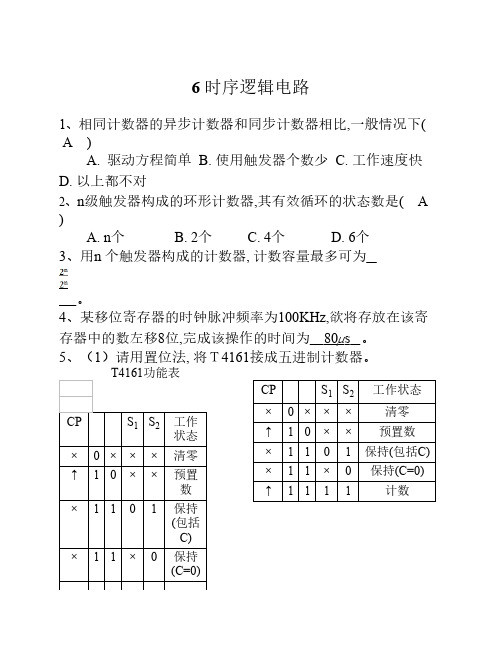 数电本科总复习3-时序逻辑电路总复习20100527