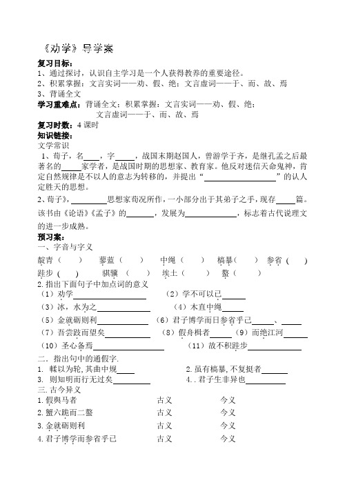浙江省临海市白云高级中学高三语文《劝学》导学案(4课时)