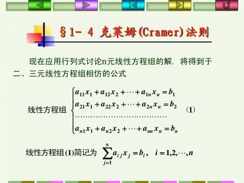 §1-4克莱姆法则