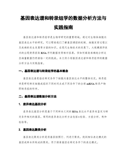 基因表达谱和转录组学的数据分析方法与实践指南