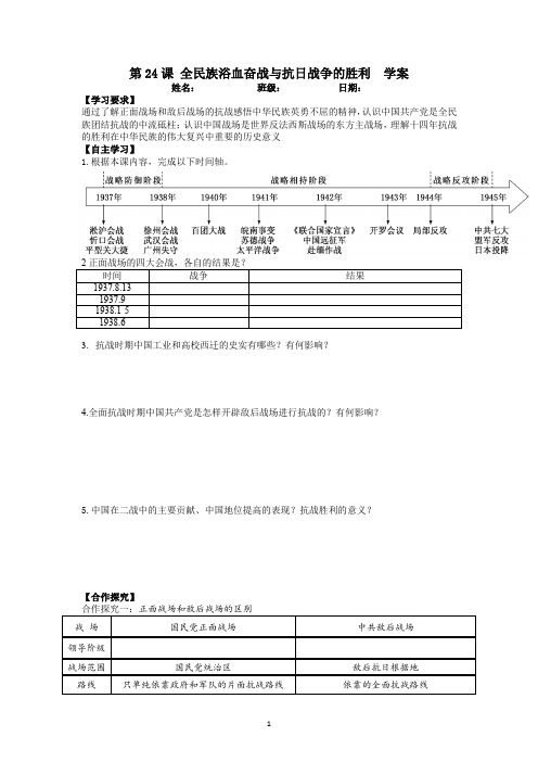 第24课 全民族浴血奋战与抗日战争的胜利 导学案-高中历史统编版(2019)必修中外历史纲要上册