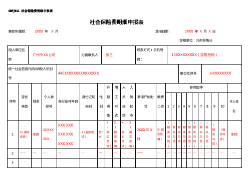 社会保险费明细申报表