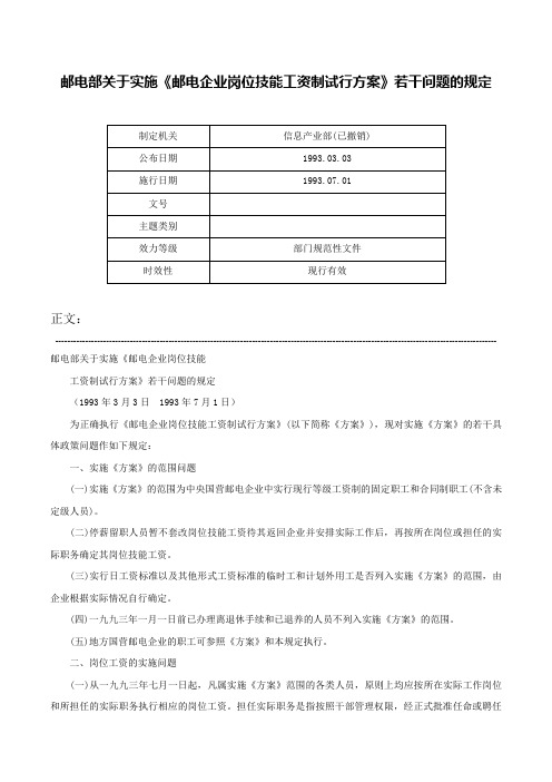 邮电部关于实施《邮电企业岗位技能工资制试行方案》若干问题的规定-