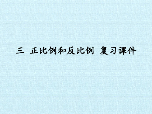 六年级下册数学课件-三 正比例和反比例 复习课件 - 西师大版 (共13张PPT)