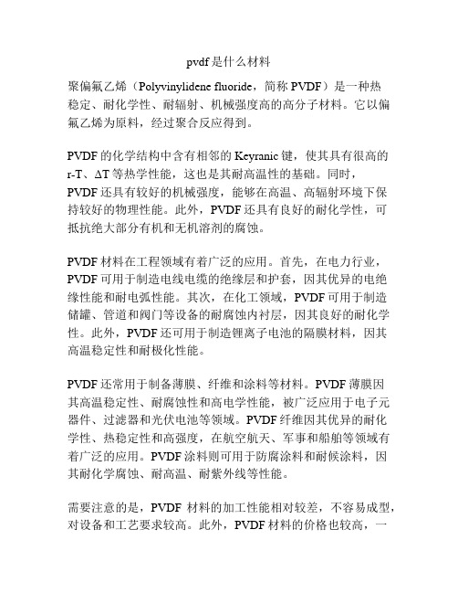 pvdf是什么材料