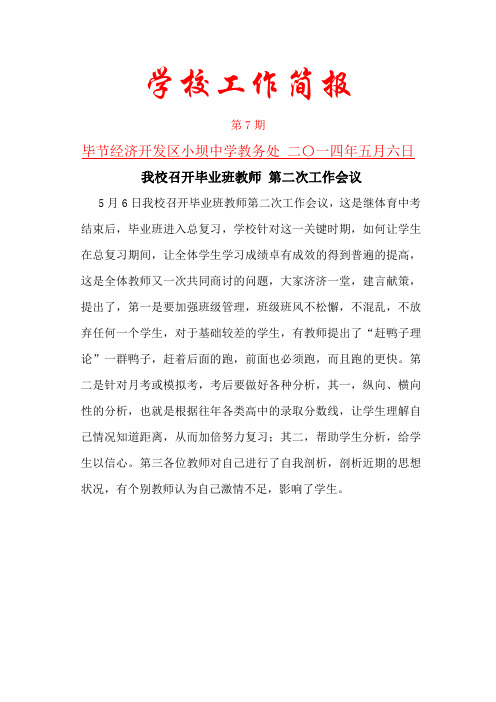 毕业班教师会议简报