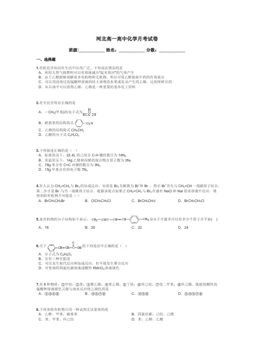 河北高一高中化学月考试卷带答案解析
