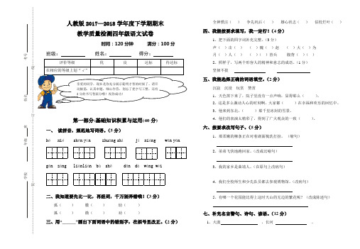 2018年人教版四年级语文下册期末检测试卷