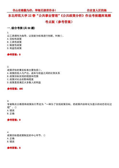 东北师范大学22春“公共事业管理”《公共政策分析》作业考核题库高频考点版(参考答案)试题号2