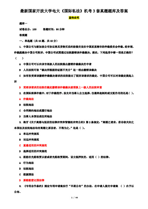 最新国家开放大学电大《国际私法》机考3套真题题库及答案2