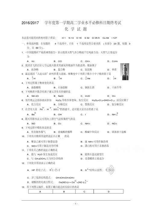 江苏省盐城市2016-2017学年高二上学期学业水平期终考试化学Word版含答案