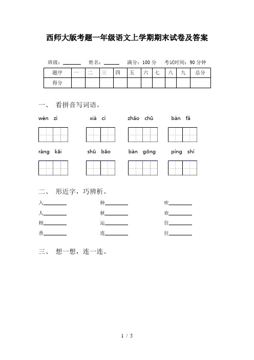 西师大版考题一年级语文上学期期末试卷及答案