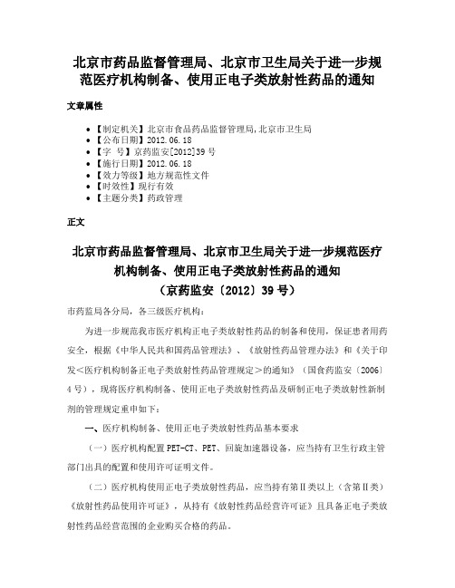 北京市药品监督管理局、北京市卫生局关于进一步规范医疗机构制备、使用正电子类放射性药品的通知