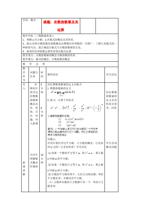 北京市延庆县第三中学高中数学必修1教案3.1.1《实数指数幂及其运算》新人教B版