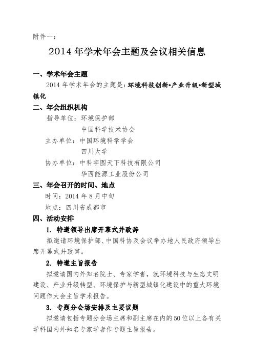 关于中国环境科学学会2014年学术年会