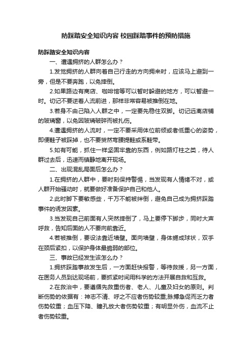 防踩踏安全知识内容?校园踩踏事件的预防措施