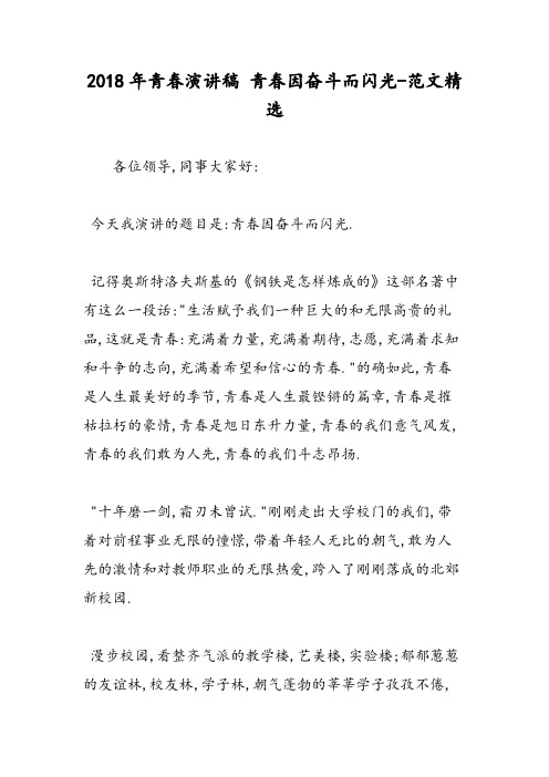 2018年青春演讲稿 青春因奋斗而闪光-范文精选