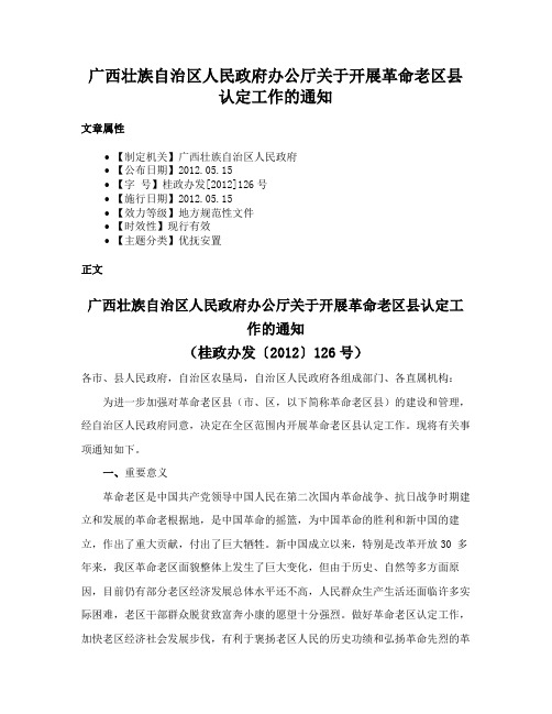 广西壮族自治区人民政府办公厅关于开展革命老区县认定工作的通知