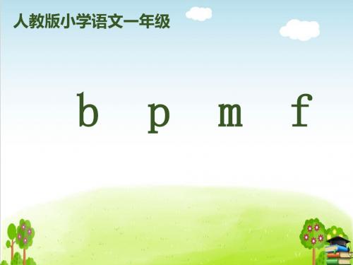 《bpmf》PPT课件｜人教部编版