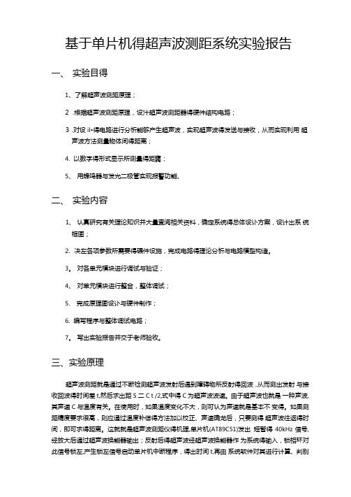 基于单片机的超声波测距系统试验报告