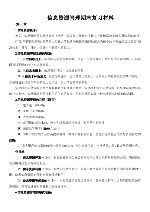 信息资源管理期末复习材料